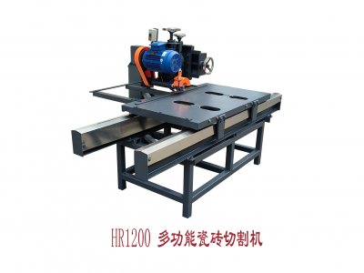 HR-1200多功能瓷磚切割機(jī)